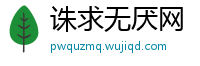 诛求无厌网